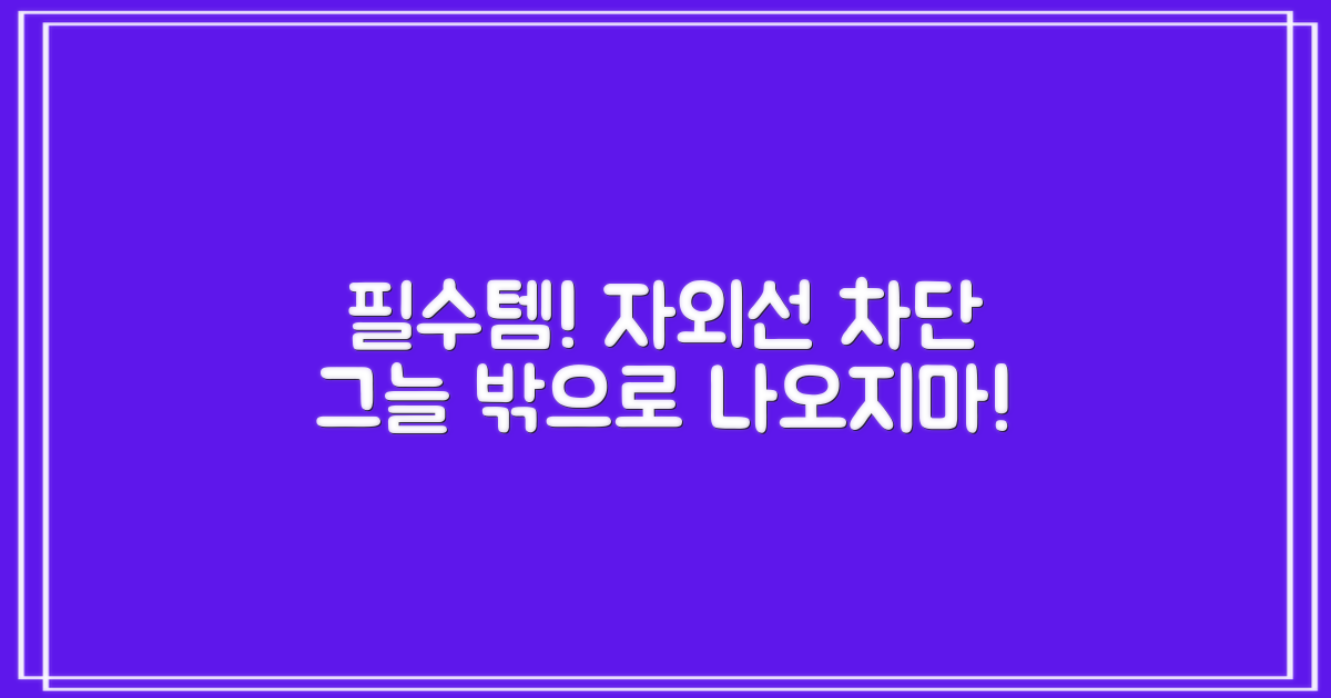 자외선 차단, 필드 필수템