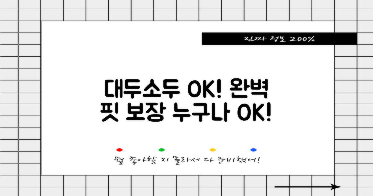 대두/소두 모두 OK! 완벽 핏