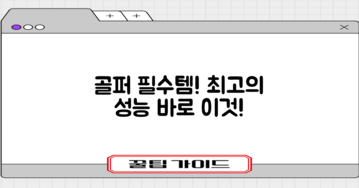 남성 골퍼 추천 이유