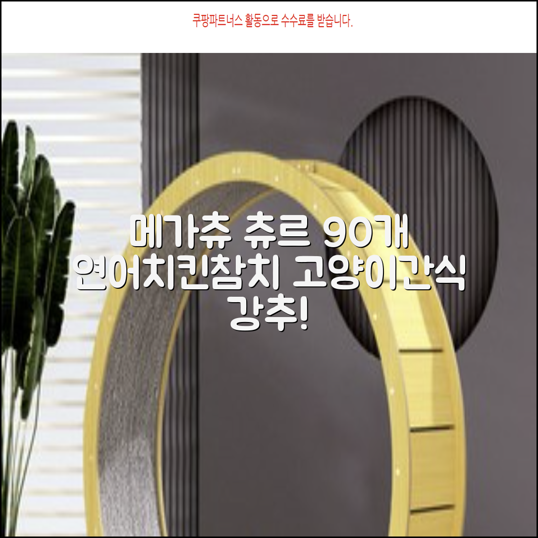 메가츄 짜먹는 츄르 고양이간식 90스틱 대용량, 연어+치킨+참치, 15g, 90개 추천 리뷰