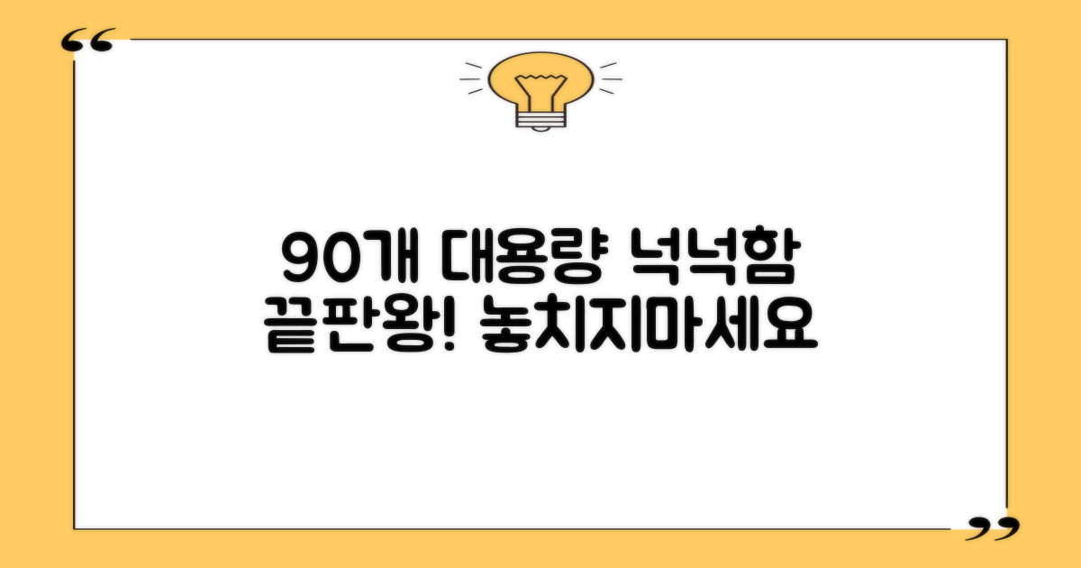 90개 대용량으로 넉넉함