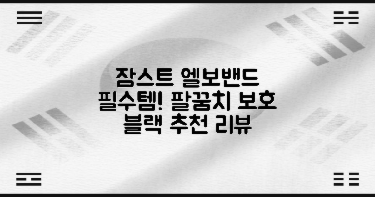 잠스트 엘보밴드 팔꿈치보호대, 1개, 블랙 추천 리뷰