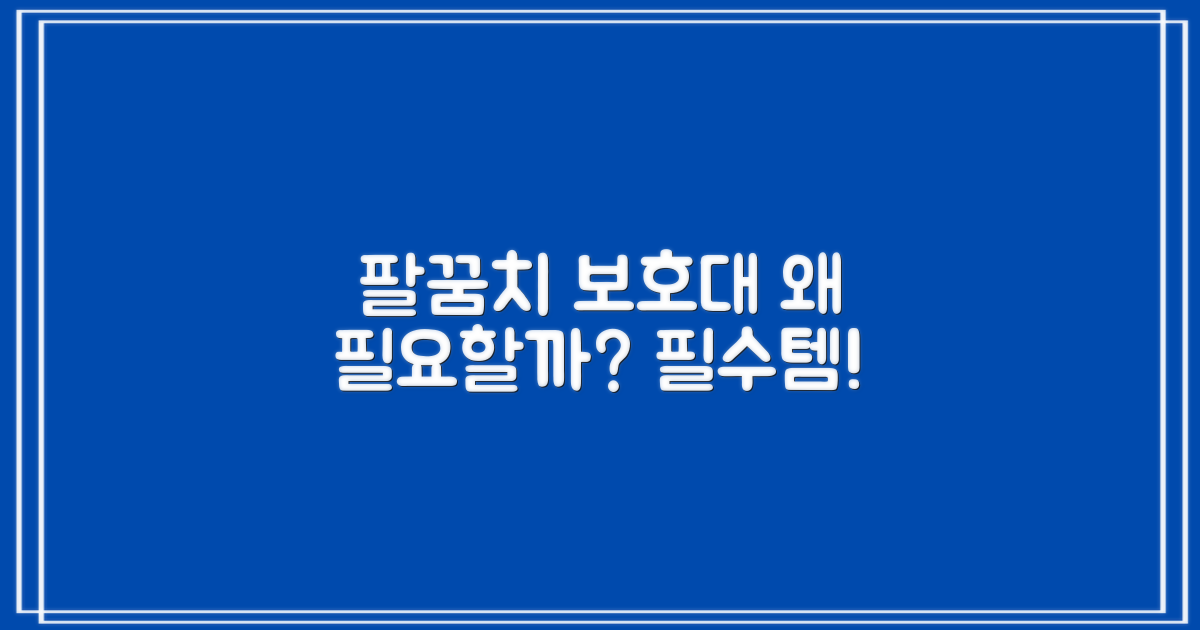 팔꿈치 보호대, 왜 필요할까요?