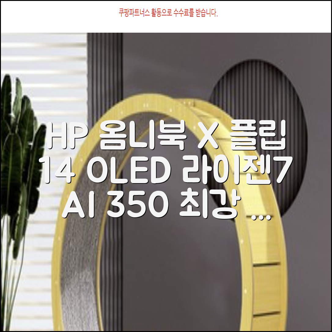HP 2025 옴니북 X 플립 14 OLED 라이젠7 AI 350 크라켄포인트, Glacier silver, 1TB, 32GB, WIN11 Home, 14-fk0020AU 추천 리뷰