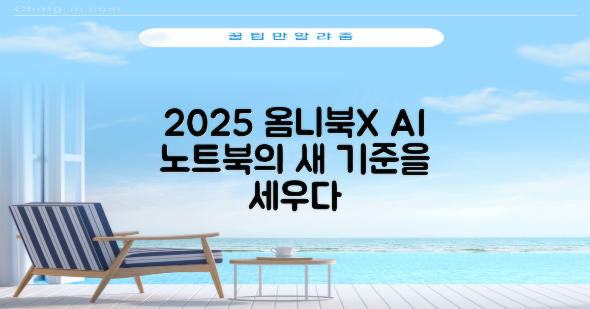 2025 옴니북X, AI 노트북의 새 기준