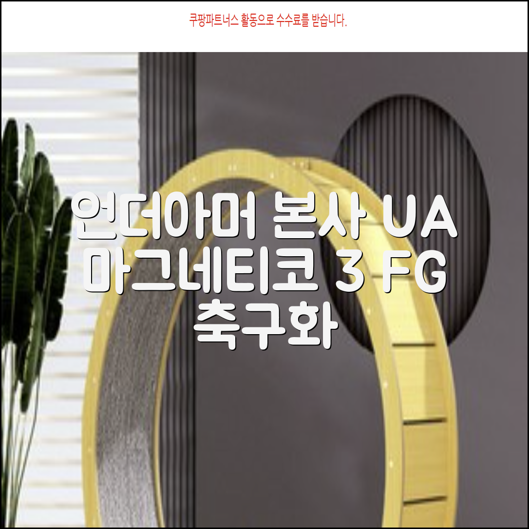 [언더아머 본사]유니섹스 UA 마그네티코 셀렉트 3 FG 천연잔디 축구화3027039-102 추천 리뷰