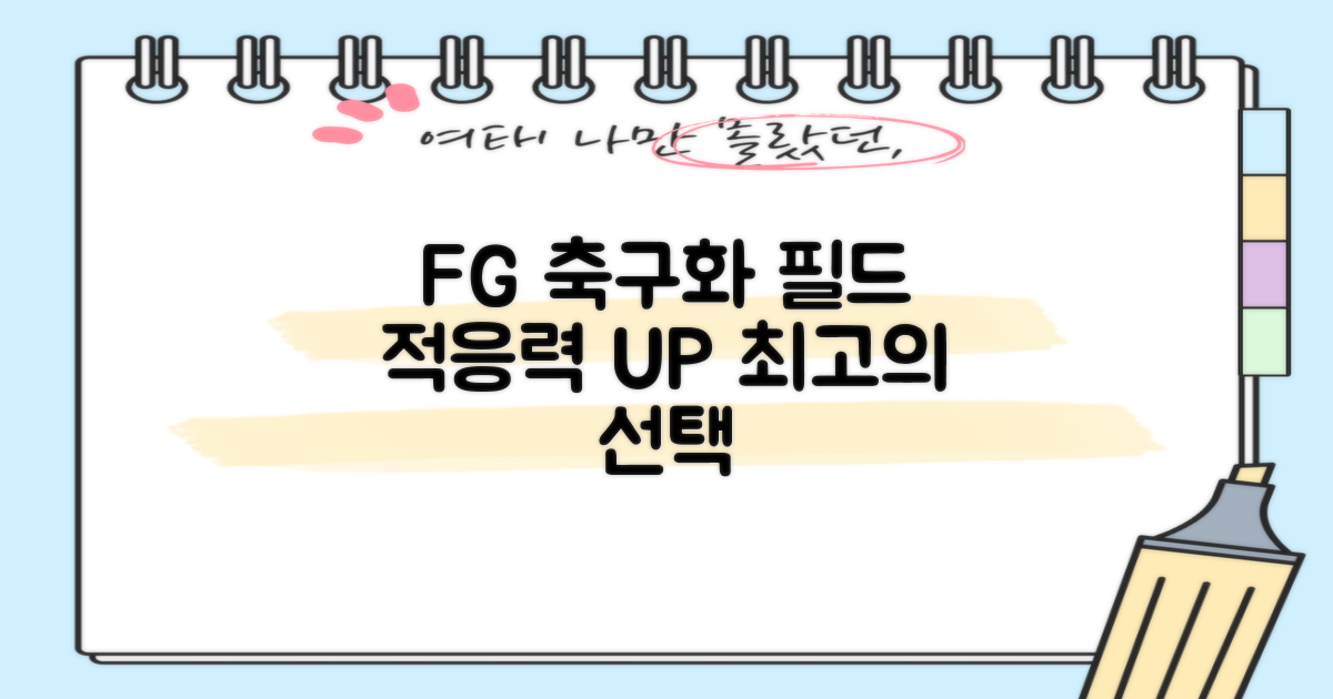 FG 축구화, 필드 적응력 UP