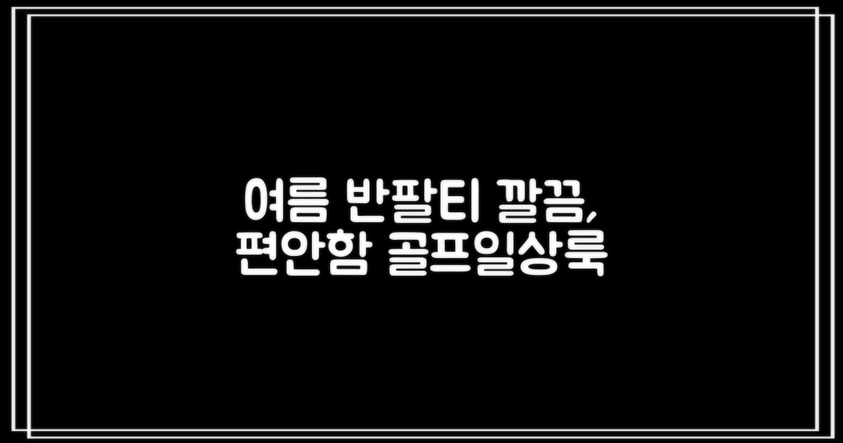 자체제작 남성 여름 편한 카라 반팔티 깔끔한 디자인 다용도 티셔츠 골프 나들이 일상 출근복 추천 리뷰