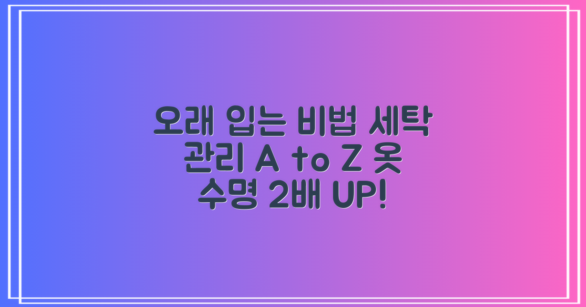 세탁 관리, 오래 입는 비법