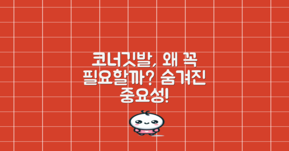 코너깃발, 왜 필수일까?
