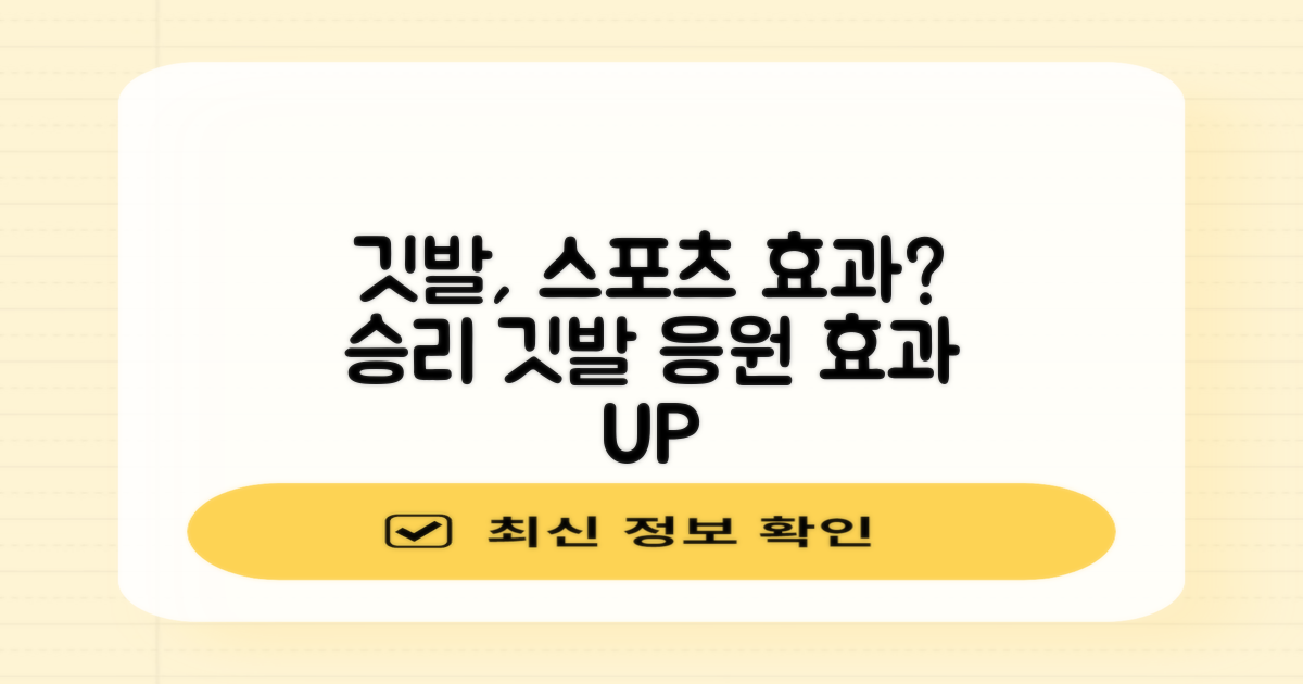 깃발, 스포츠 효과는?