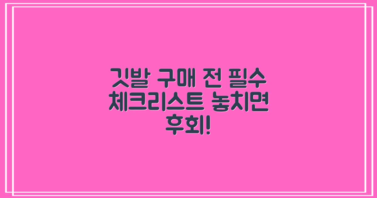 깃발, 구매 전 무엇을?