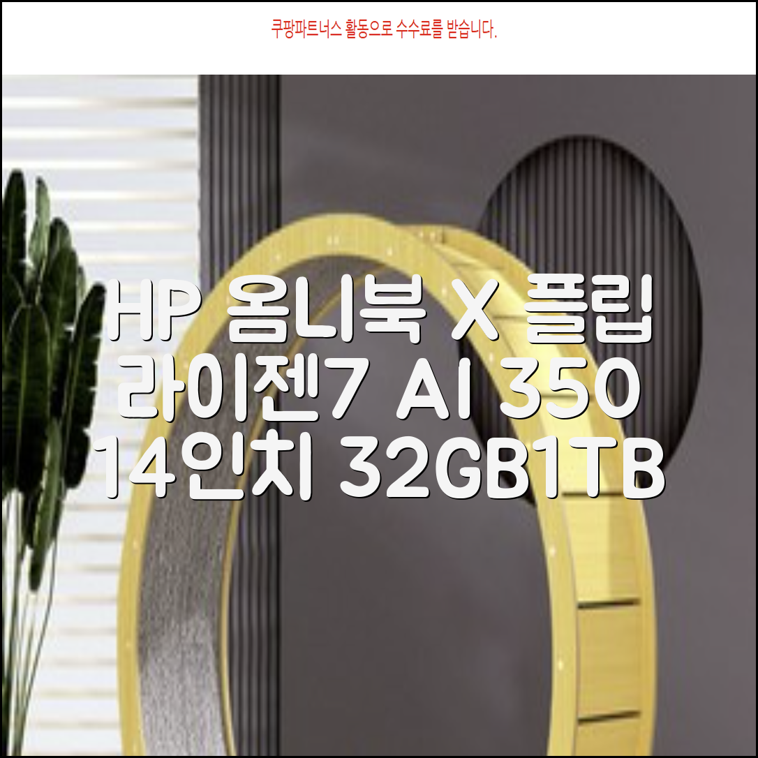 HP 2025 옴니북 X 플립 14 OLED 라이젠7 AI 350 크라켄포인트, Glacier silver, 1TB, 32GB, WIN11 Home, 14-fk0020AU 추천 리뷰