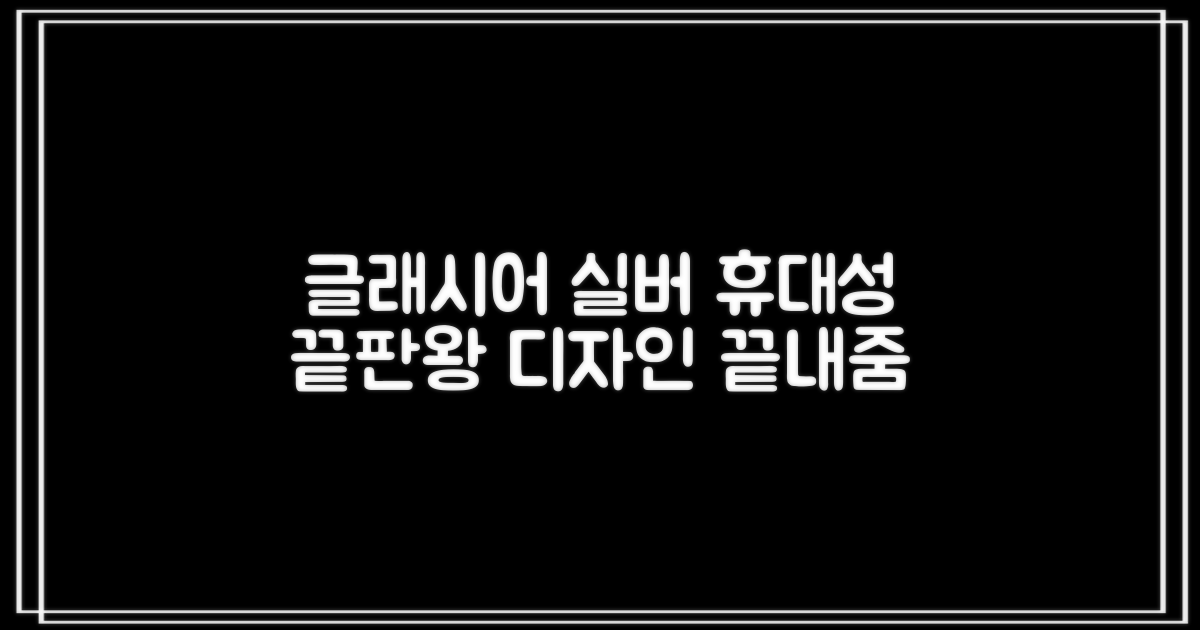Glacier silver 디자인, 휴대성 극대화