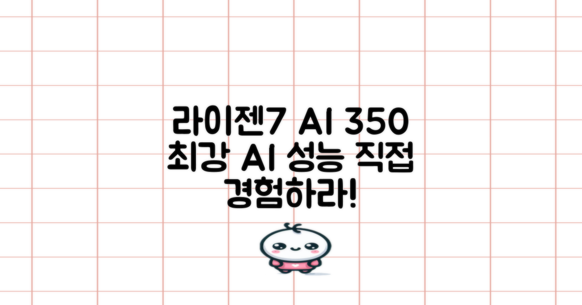 라이젠7 AI 350, 강력한 성능 체험