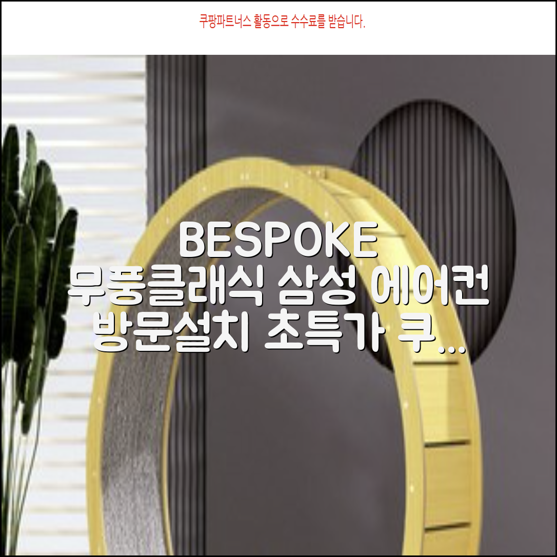 삼성전자 56.9㎡+18.7㎡ BESPOKE 무풍클래식 에어컨 방문설치, AF17B7538WZRS, 일반배관형, 멀티형 추천 리뷰