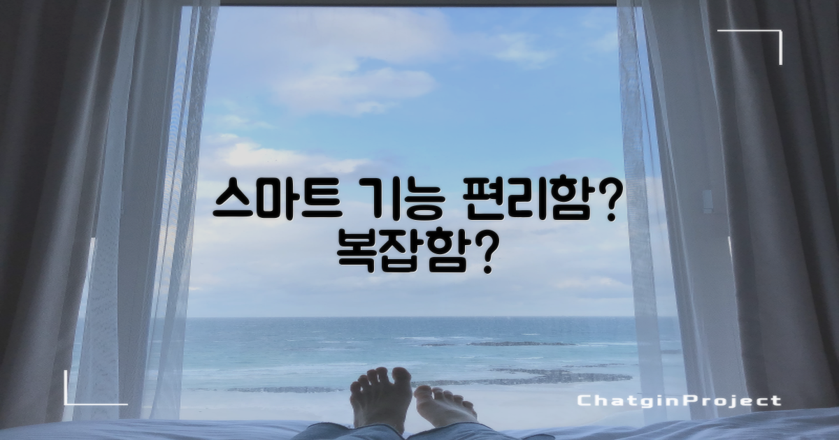 스마트 기능: 편리함 vs 복잡함