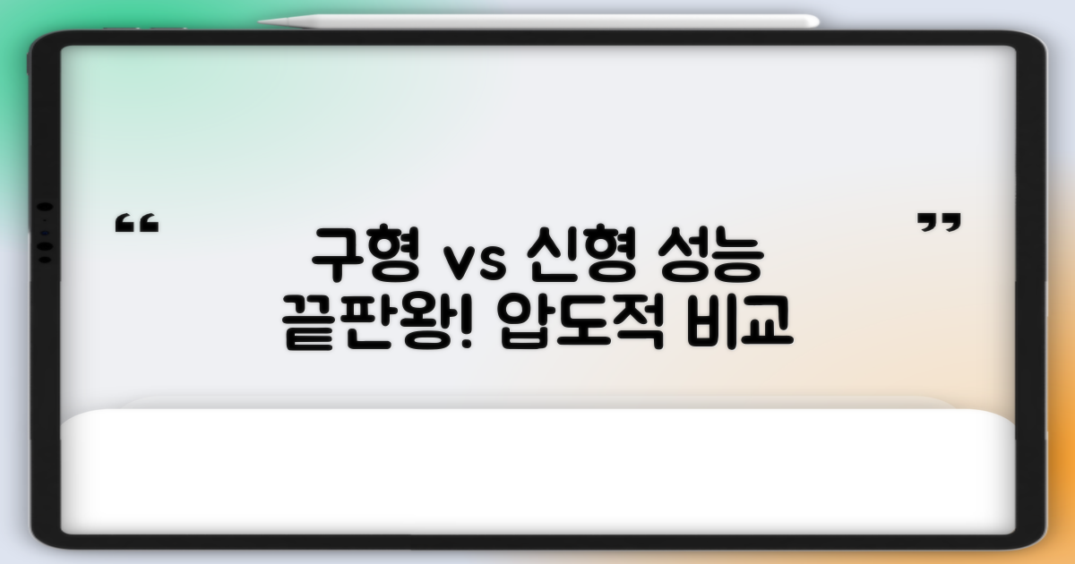성능: 구형 vs 신형 비교