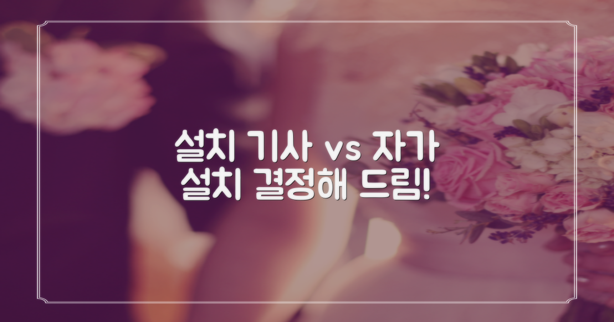 설치 기사 vs 자가 설치 비교