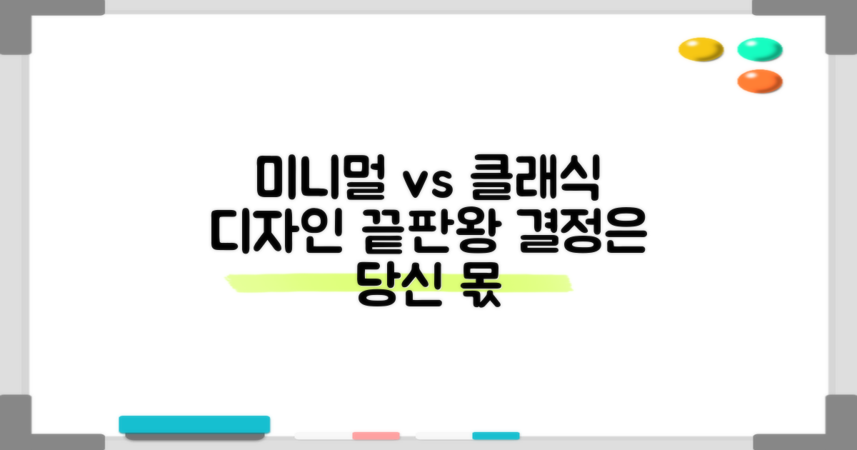 디자인: 미니멀 vs 클래식 비교