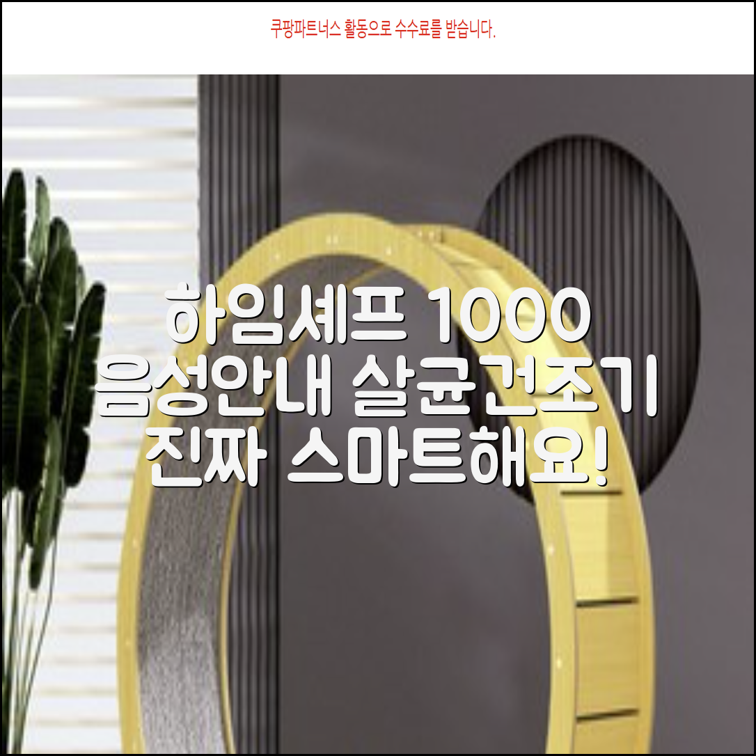 하임셰프 완전자동 음성안내 스마트 식기살균건조기 1000시리즈 추천 리뷰