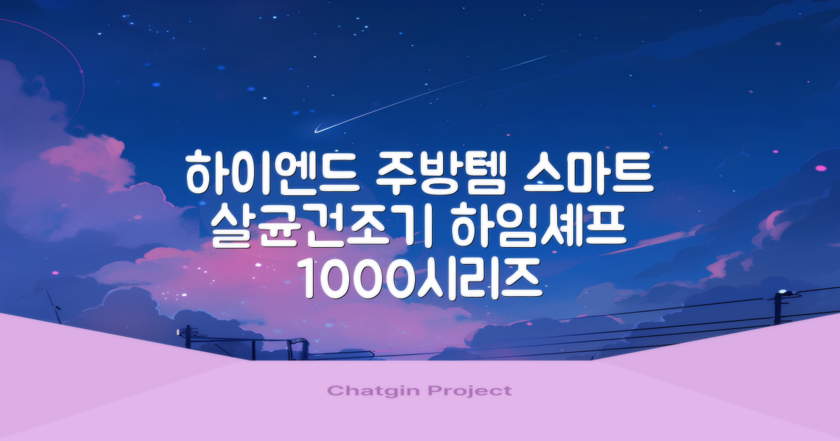 하임셰프 완전자동 음성안내 스마트 식기살균건조기 1000시리즈 추천 리뷰