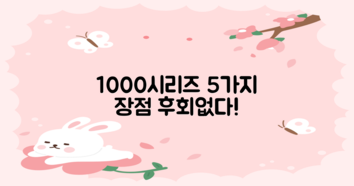 1000시리즈 5가지 장점