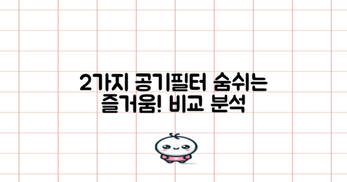 2가지 공기 청정 필터
