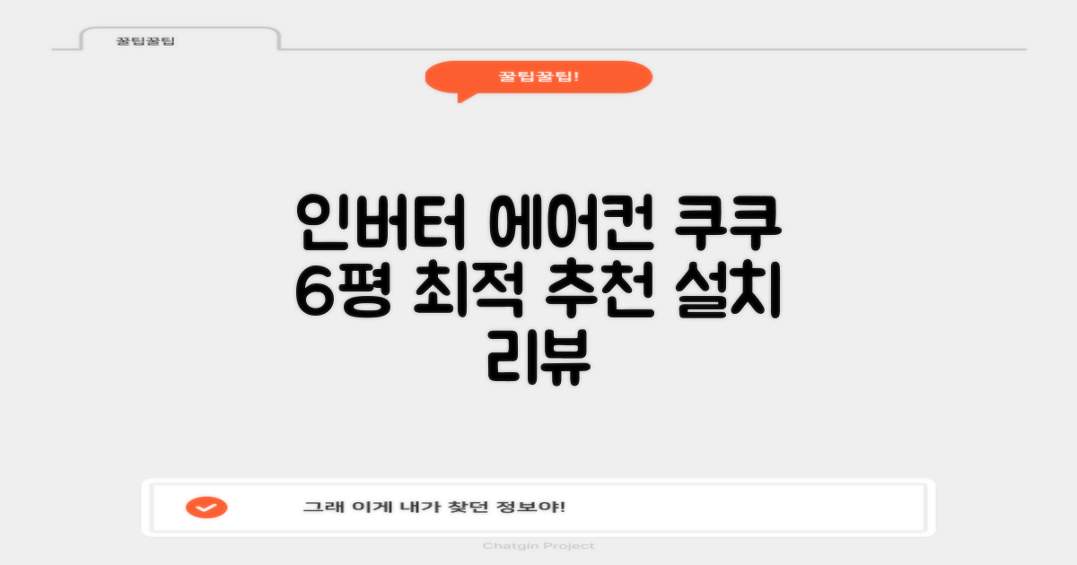 쿠쿠 인버터 18.7(6평) 인스퓨어 벽걸이형 에어컨 CA-CRC0610W 방문설치, 일반배관형 추천 리뷰