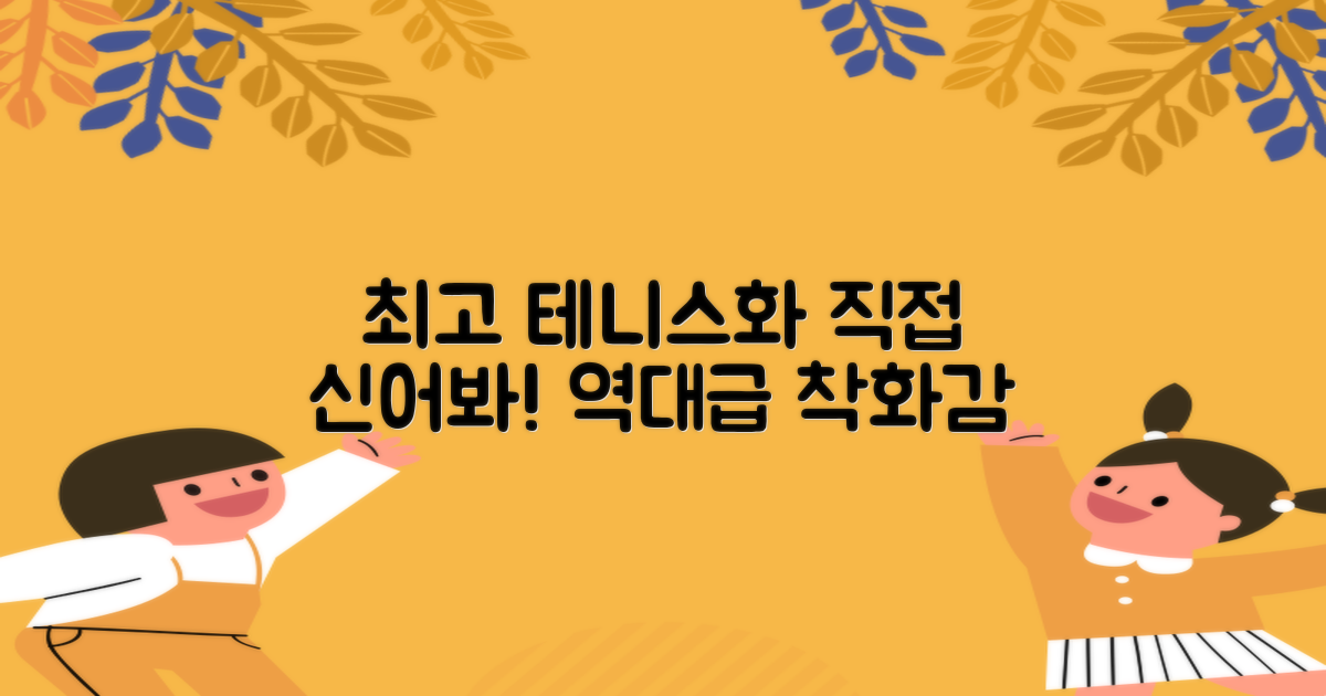 최고의 테니스화, 직접 신어봐!