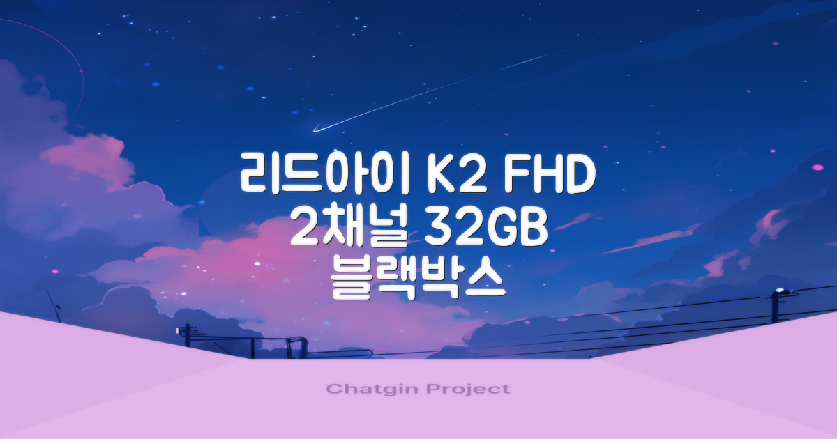 리드아이 와이파이 커넥티드 FHD HD 2채널 블랙박스 K2, 32GB, 전방카메라 + 후방카메라 + 거치대 + 메모리카드 추천 리뷰
