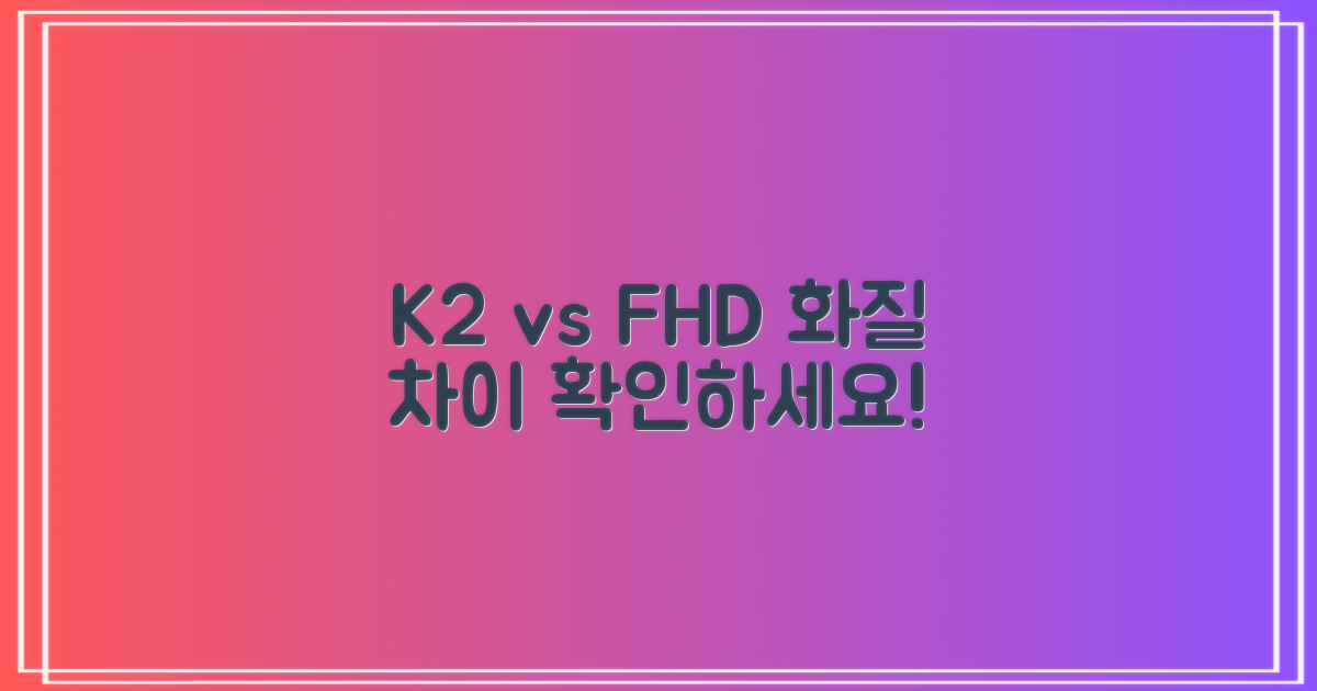 K2, FHD 화질의 차이는?
