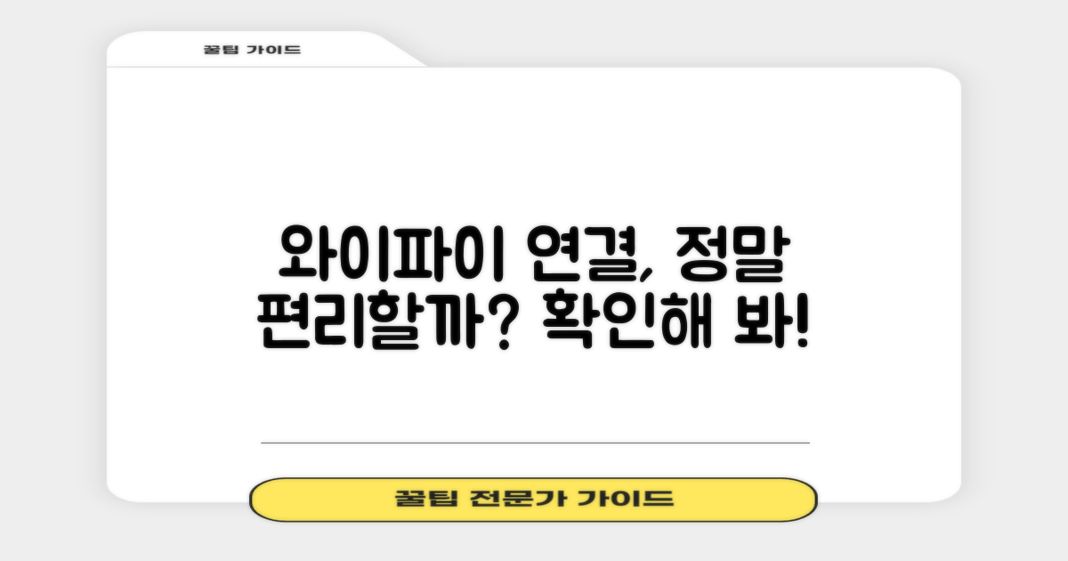 와이파이 연결, 편리할까?