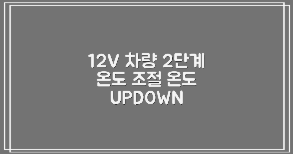 12V 차량 2단계 온도 조절
