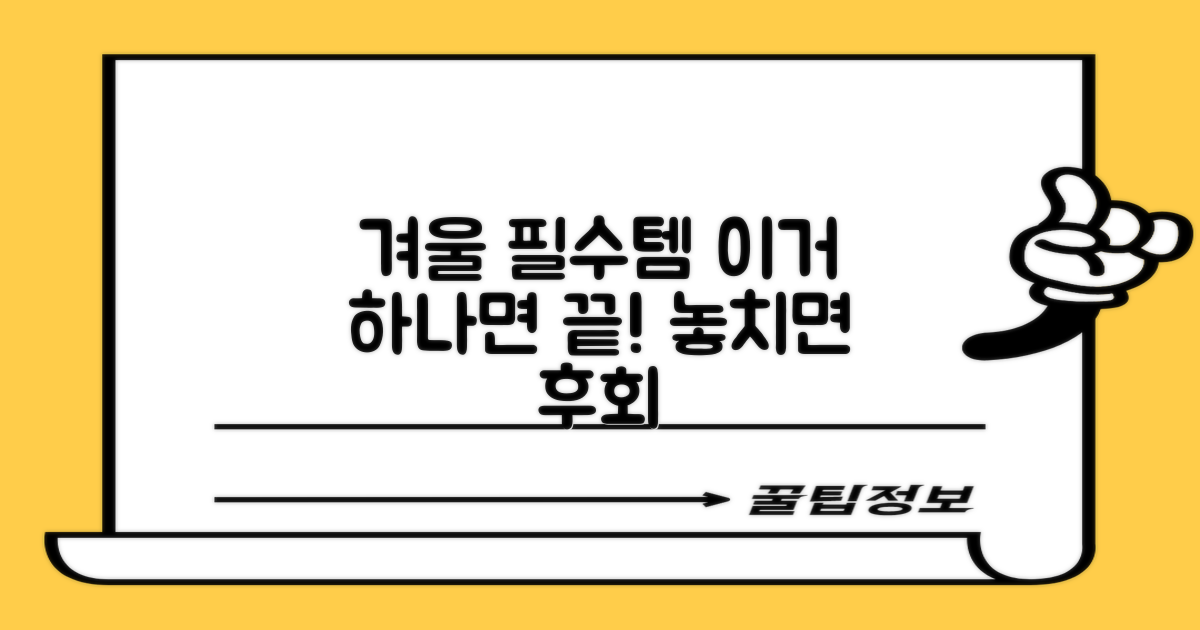 1개 구성, 겨울 필수템