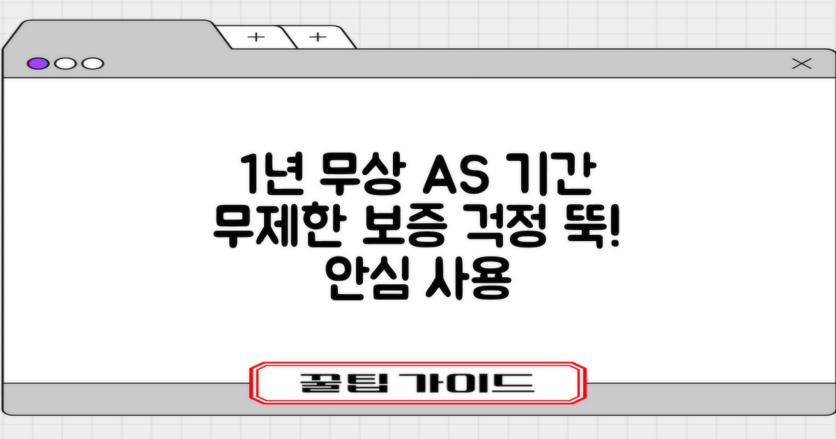1년간 무상 A/S 보증