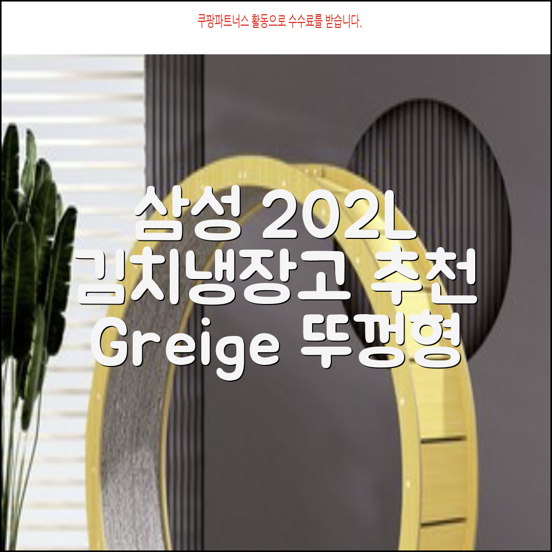 삼성전자 플러스 202L 뚜껑형 김치냉장고, Greige, RP20A3111EG 추천 리뷰