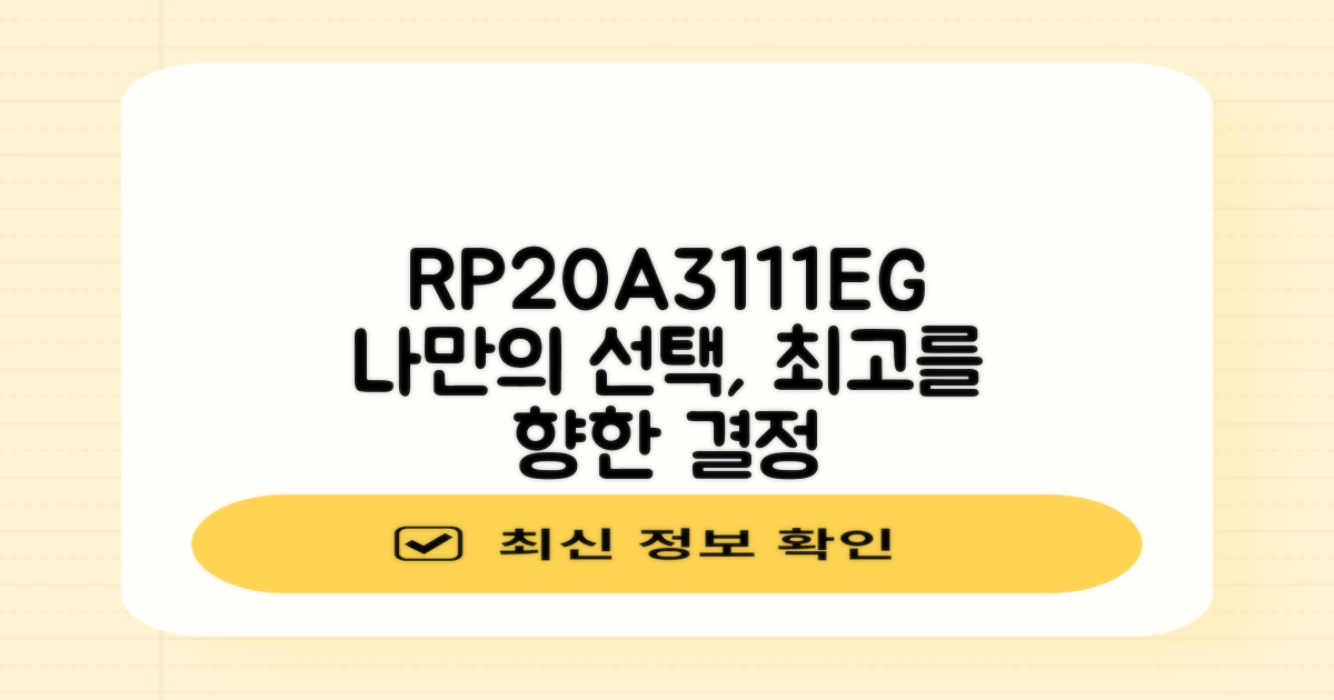 RP20A3111EG, 나만의 선택