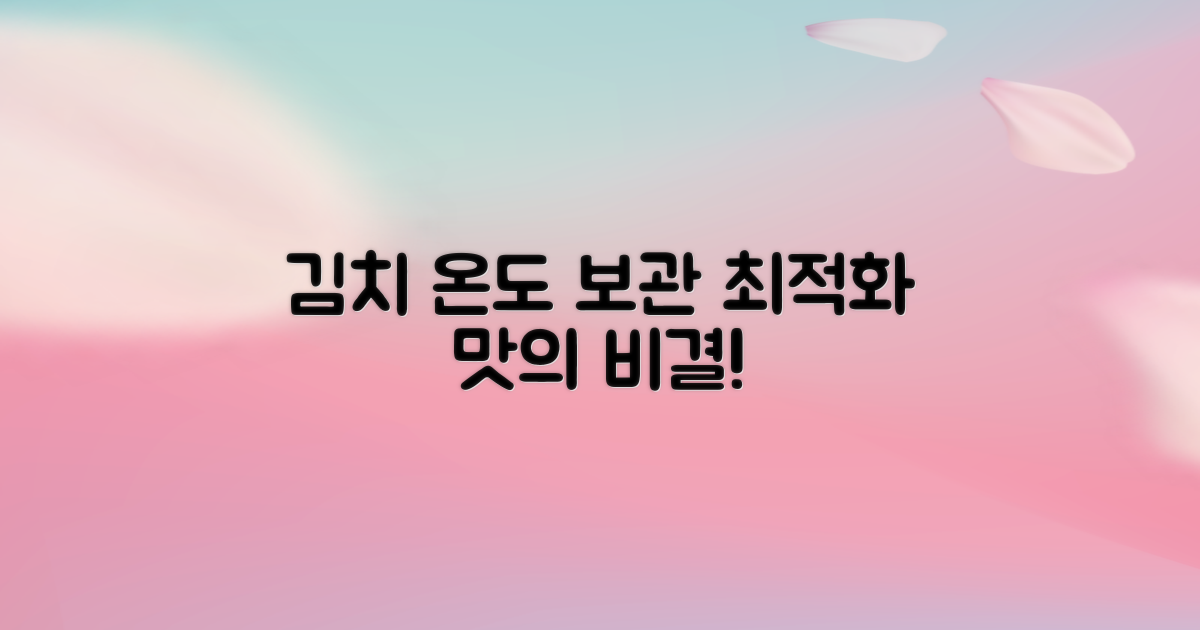 김치 보관, 최적의 온도