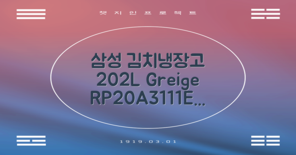 삼성전자플러스 202L 뚜껑형 김치냉장고, Greige, RP20A3111EG 추천 리뷰