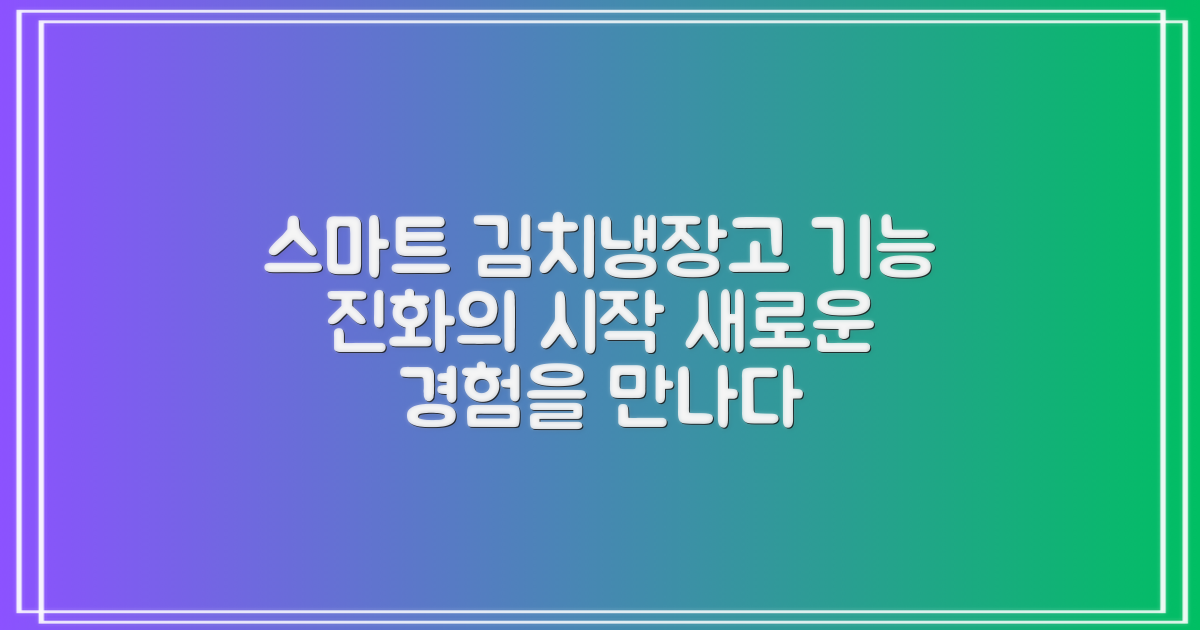 김치냉장고, 스마트 기능의 진화