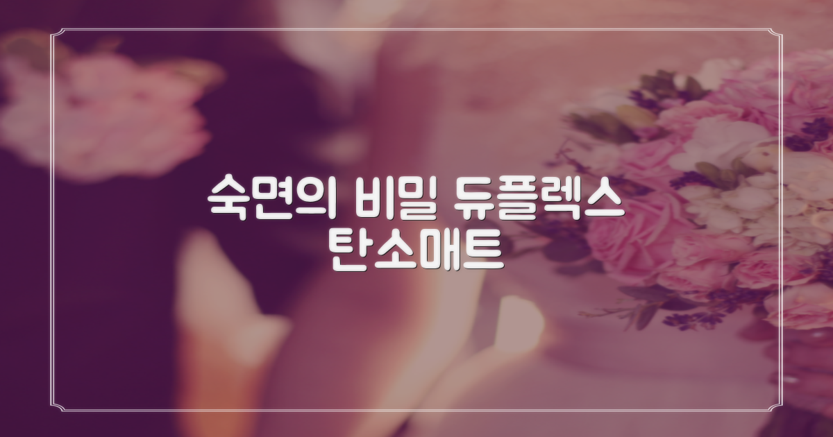 듀플렉스 탄소매트, 숙면을 돕는 비밀
