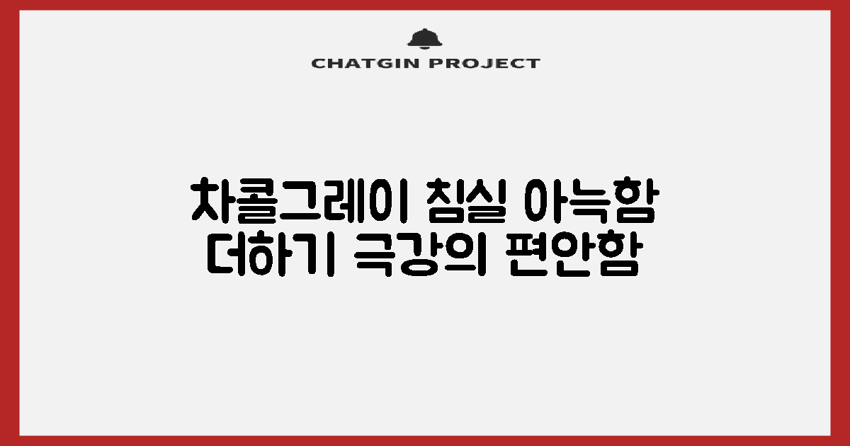 침실을 아늑하게, 차콜그레이