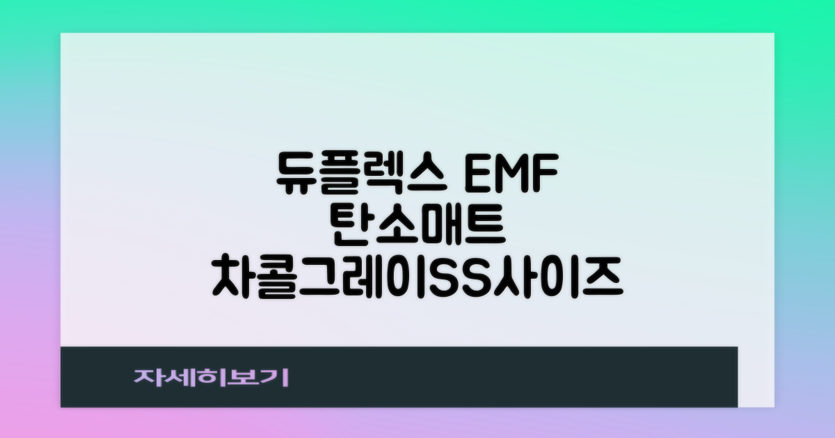 듀플렉스 전자파안심 EMF 탄소매트, 차콜그레이, SS(110 x 200 cm) 추천 리뷰