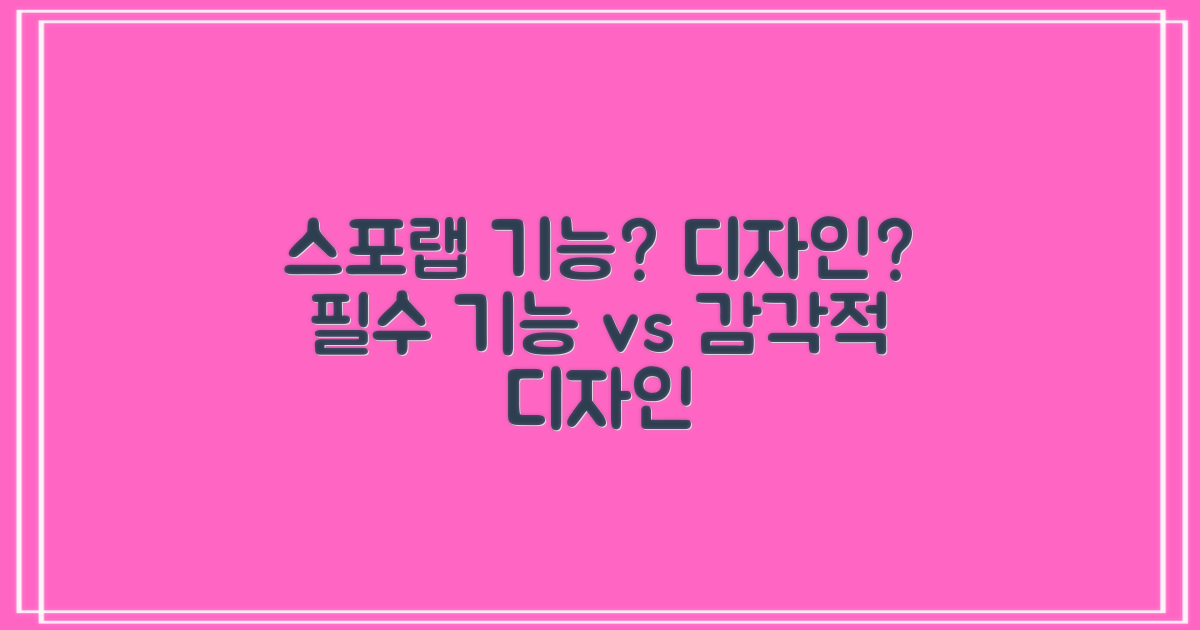 스포랩: 기능 vs 디자인