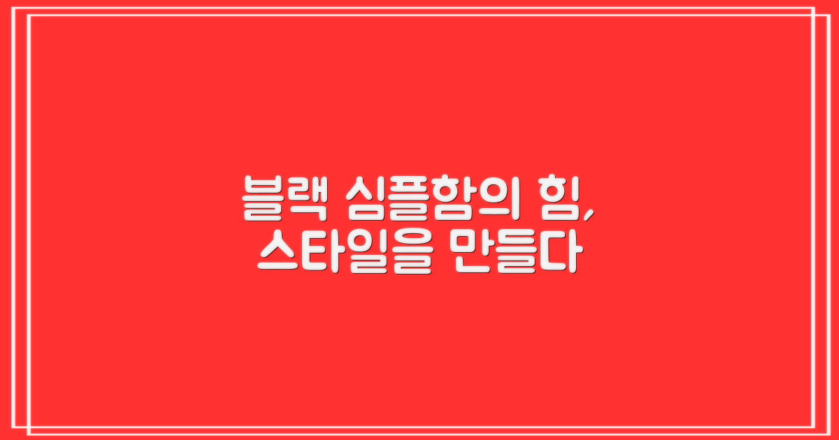 스타일: 블랙 심플함의 힘