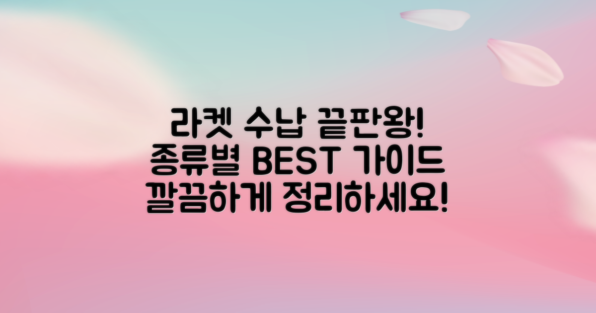 수납: 라켓 종류별 비교
