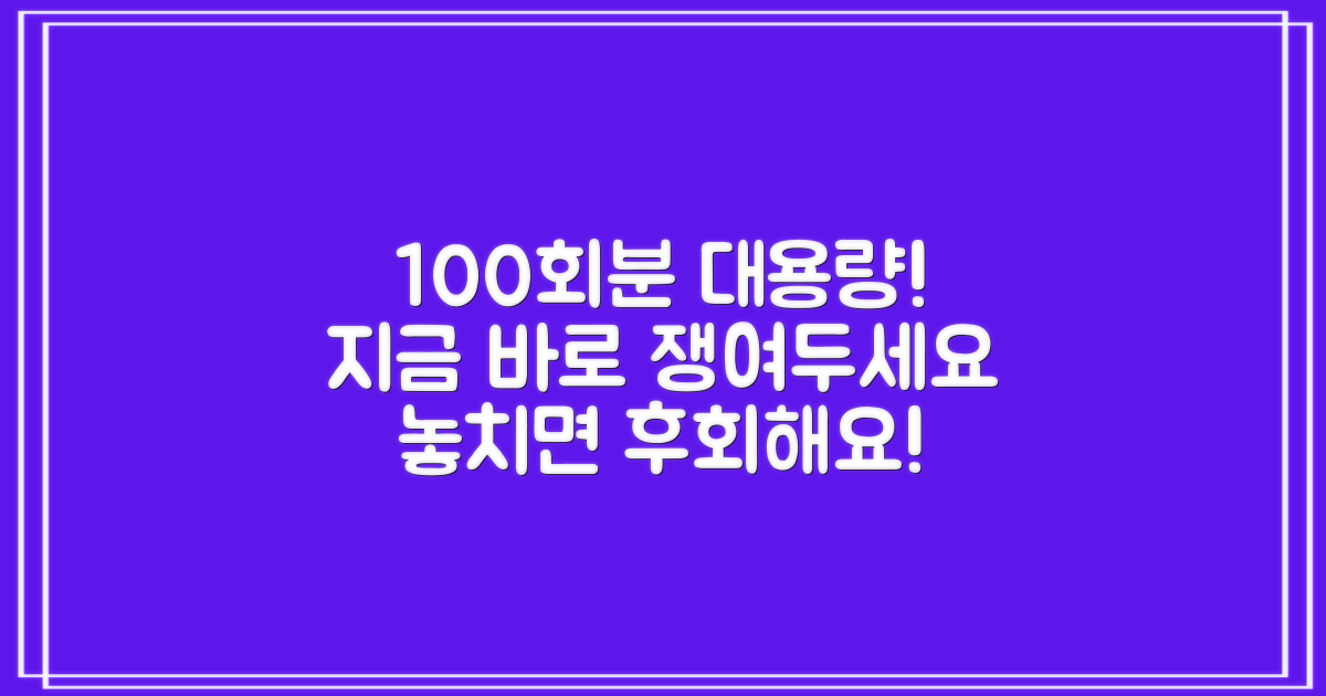 100회분 대용량으로 쟁여두세요!