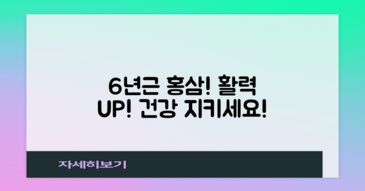 6년근 홍삼, 당신의 활력을 깨우세요!