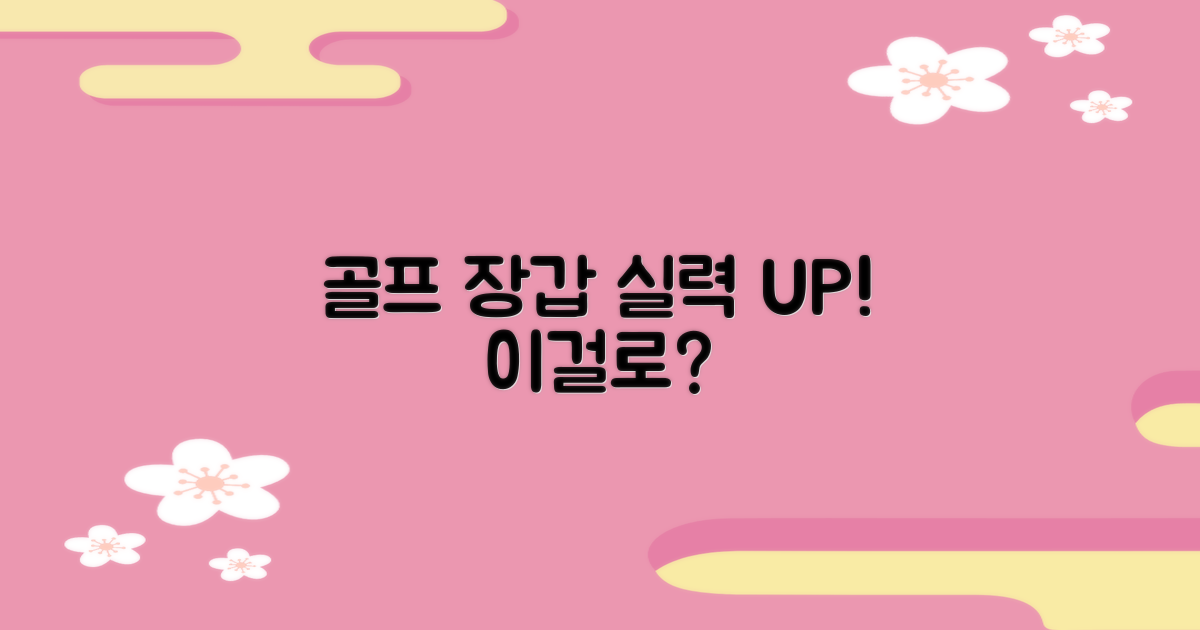 골프 실력, 이 장갑으로 달라질까?